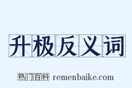 升极反义词是什么意思的图片